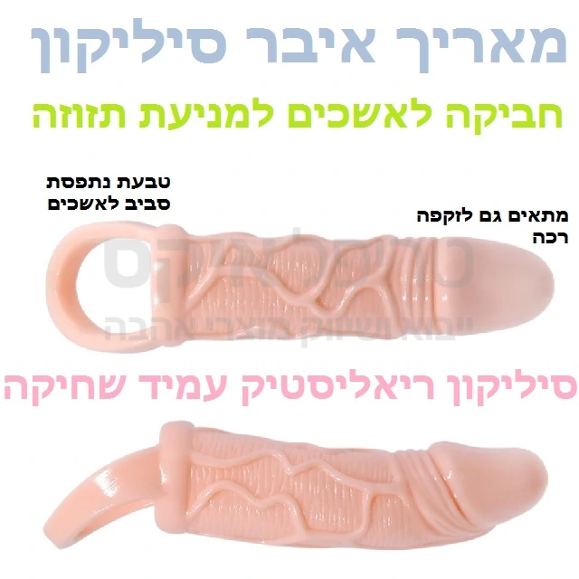 מאריך איבר עשוי סיליקון ריאליסטיק - מתלבש בקלות. טבעת בבסיס המוצר לחביקת האשכים, מיועדת ליצירת קונטרה ולמניעת נשירה בזמן האקט גם במקרים של זקפה רכה..